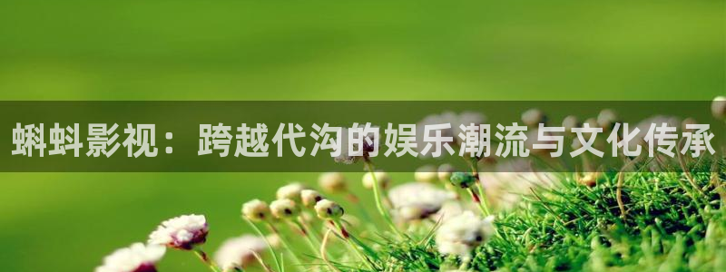 6080新视觉在线观看电影：蝌蚪影视：跨越代沟的娱乐潮流与文化传承