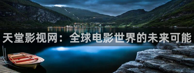 新视觉yy6080：天堂影视网：全球电影世界的未来可能