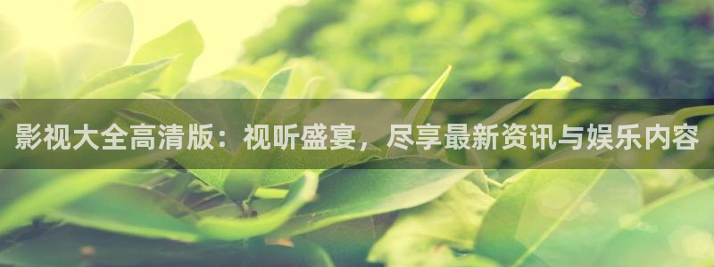 新视觉6080青苹果影视：影视大全高清版：视听盛宴，尽享最新资讯与娱乐内容