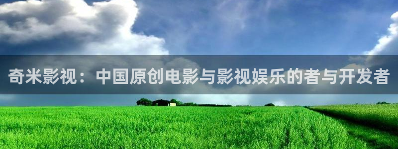 yy6080新视觉影院伦理：奇米影视：中国原创电影与影视娱乐的者与开发者