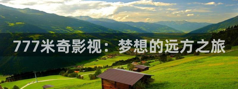未来影院6080新视觉：777米奇影视：梦想的远方之旅