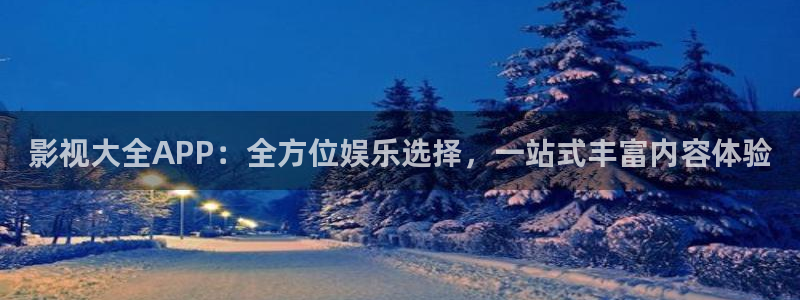 新视觉6080影院6080影院6080：影视大全APP：全方位娱乐选择，一站式丰富内容体验
