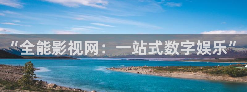 新视觉影视6080免费：“全能影视网：一站式数字娱乐”