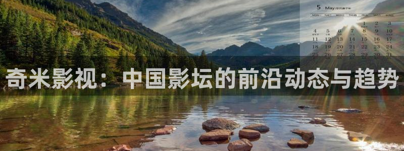 光棍影院新视觉：奇米影视：中国影坛的前沿动态与趋势