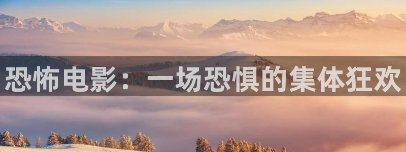 6090新视觉理论电影电视剧免费观看：恐怖电影：一场恐惧的集体狂欢
