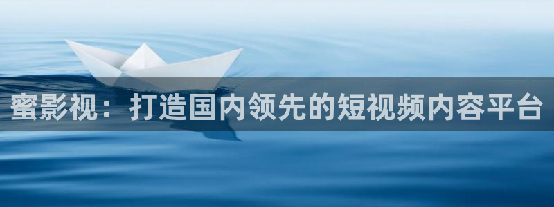 新视觉影院-yy6080电影网：蜜影视：打造国内领先的短视频内容平台